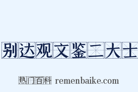 别达观文鉴二大士是什么意思的图片